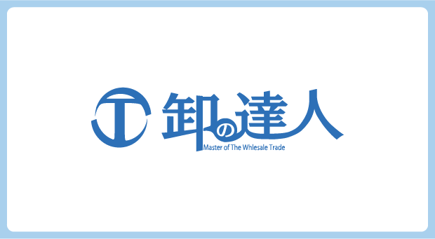 卸の達人 Master of The Whlesale Trade